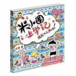 알라딘: 米小圈上學記:搞笑大王來啦(附作文魔法) (平裝, 第1版) 米小圈上學記:搞笑大王來啦(附作文魔法) (平裝, 第1版)