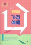 [중고] 우리집 가정예배 (大) : 알라딘