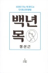 [중고] 백년 목 | 정선근 | 알라딘 [중고] 백년 목 | 정선근