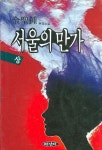 알라딘: [중고] [중고] 서울의 만가 <상><하> [중고] [중고] 서울의 만가 <상><하>