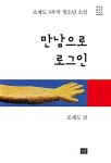 알라딘: [중고] 만남으로 로그인 [중고] 만남으로 로그인