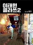 이태원 클라쓰 2 | 광진 | 알라딘 이태원 클라쓰 2 | 광진