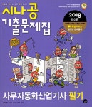 알라딘: [중고] 2018 시나공 기출문제집 사무자동화산업기사 필기 [중고] 2018 시나공 기출문제집 사무자동화산업기사 필기