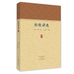 알라딘: 杜牧&#35799;選 (平裝, 第1版) 杜牧诗選 (平裝, 第1版)