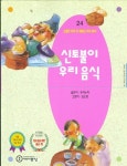 알라딘: [중고] [중고] 신토불이 우리음식(소중한 우리 것 재미난 우리 얘기24) [중고] [중고] 신토불이 우리음식(소중한 우리 것 재미난 우리 얘기24)