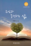 [중고] 주님과 동행하는 삶 | 양병희 | 알라딘 [중고] 주님과 동행하는 삶 | 양병희