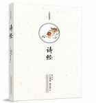 알라딘: 诗經(名物圖解版) (精裝, 第1版) 诗經(名物圖解版) (精裝, 第1版)