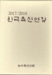 알라딘: 한국축산연감 2017-2018 한국축산연감 2017-2018