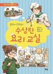 금국자 선생님의 수상한 요리 교실 | 직업가치동화 2 | 강로사 | 알라딘 금국자 선생님의 수상한 요리 교실 | 직업가치동화 2 | 강로사
