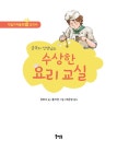 금국자 선생님의 수상한 요리 교실 | 직업가치동화 2 | 강로사 | 알라딘 금국자 선생님의 수상한 요리 교실 | 직업가치동화 2 | 강로사