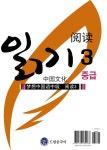 알라딘: 드림중국어 중급 읽기 3 드림중국어 중급 읽기 3