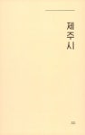 [중고] 제주 카페 | 콘텐츠그룹 재주상회 | 알라딘 [중고] 제주 카페 | 콘텐츠그룹 재주상회