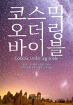 [POD] 코스믹 오더링 바이블 | inspiredlivingaffirmations 제공... [POD] 코스믹 오더링 바이블 | inspiredlivingaffirmations 제공... 