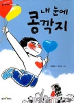 [중고] 내 눈에 콩깍지 | 최은영 | 알라딘 [중고] 내 눈에 콩깍지 | 최은영