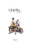 [중고] 나빌레라 1~5 세트 - 전5권 | 지민 그림, HUN 글 | 알라딘 [중고] 나빌레라 1~5 세트 - 전5권 | 지민 그림, HUN 글