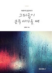 [POD] 그리움이 문득 다가올때 | 황태수 | 알라딘 [POD] 그리움이 문득 다가올때 | 황태수