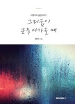 [POD] 그리움이 문득 다가올때 | 황태수 | 알라딘 [POD] 그리움이 문득 다가올때 | 황태수