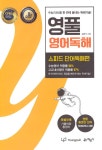 [중고] 영풀 영어독해 스피드 단어독해편 | 알라딘 [중고] 영풀 영어독해 스피드 단어독해편