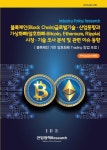 블록체인(Block Chain) 글로벌 기술.산업동향과 가상화폐(암호화폐-Bitcoin, Ethereum, Ripple) 시장.기술 조사 분석 및 관련 이슈 동향... 