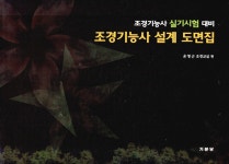 조경기능사 설계 도면집 : 알라딘