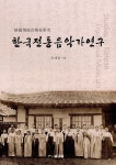 알라딘: 한국전통음악가연구 한국전통음악가연구