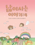 [중고] 낢이 사는 이야기 4 : 알라딘