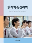 [중고] 인지학습심리학 | 박창호 외 | 알라딘 [중고] 인지학습심리학 | 박창호 외