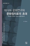 알라딘: [중고] 미디어 문화연구와 문화정치로의 초대 [중고] 미디어 문화연구와 문화정치로의 초대