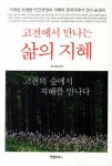 알라딘: [중고] 고전에서 만나는 삶의 지혜 [중고] 고전에서 만나는 삶의 지혜