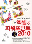 알라딘: [중고] 누구나 쉽게 배우는 엑셀 파워포인트 2010 [중고] 누구나 쉽게 배우는 엑셀 파워포인트 2010
