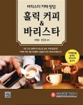 [중고] 홀릭 커피 & 바리스타 | 허정봉.한준섭 | 알라딘 [중고] 홀릭 커피 & 바리스타 | 허정봉.한준섭