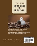 [중고] 홀릭 커피 & 바리스타 : 알라딘
