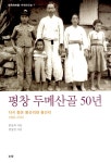 알라딘: [중고] 평창 두메산골 50년 [중고] 평창 두메산골 50년