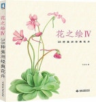 알라딘: 花之&#32472;4:38&#31181;美洲經典花卉 (平裝, 第1版) 花之绘4:38种美洲經典花卉 (平裝, 第1版)