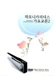하모니카 리더스 가요 교본 2 : 알라딘