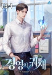 알라딘: [전자책] 경영의 귀재 13-1 [전자책] 경영의 귀재 13-1