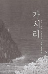 가시리 | 선유 | 알라딘 가시리 | 선유