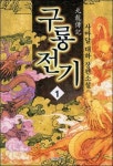 알라딘: [전자책] 구룡전기 1 [전자책] 구룡전기 1