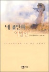 알라딘: [전자책] 내 품안의 이방인 [전자책] 내 품안의 이방인