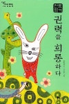 알라딘: [중고] 토끼전 : 권력을 희롱하다 [중고] 토끼전 : 권력을 희롱하다