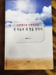 알라딘: [중고] 새 하늘과 새 땅을 향하여/ 요한계시록 강해설교 [중고] 새 하늘과 새 땅을 향하여/ 요한계시록 강해설교