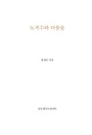 노거수와 마을숲 | 정계준 | 알라딘 노거수와 마을숲 | 정계준