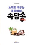 노래로 배우는 똑똑어휘 속담송 (그림책 1권 + CD 1장) | 지식송 CD 그림책 5 | 예영 | 알라딘 노래로 배우는 똑똑어휘 속담송 (그림책 1권 + CD... 
