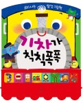 [중고] 기차가 칙칙폭폭 : 알라딘