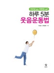 [중고] 하루 5분 웃음운동법 | 이요셉·김채송화 | 알라딘 [중고] 하루 5분 웃음운동법 | 이요셉·김채송화