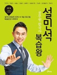알라딘: 2018 태건 설민석 공무원 한국사 복습왕 2018 태건 설민석 공무원 한국사 복습왕