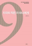 알라딘: [중고] 지극히 작은 자 하나에게 [중고] 지극히 작은 자 하나에게