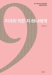 [중고] 지극히 작은 자 하나에게 | 한국의사수필가협회 | 알라딘 [중고] 지극히 작은 자 하나에게 | 한국의사수필가협회