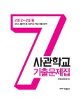 2019 사관학교 7개년 기출문제집 : 알라딘