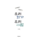 우리 화가 우리 그림 | 장세현 | 알라딘 우리 화가 우리 그림 | 장세현